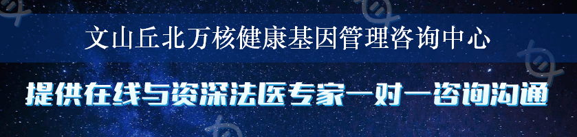 文山丘北万核健康基因管理咨询中心